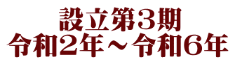 設立第3期 令和2年~令和6年