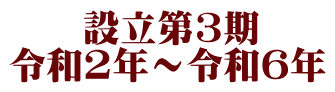 　　設立第3期 令和2年～令和６年