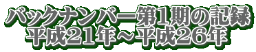 バックナンバー第1期の記録 　平成21年～平成26年