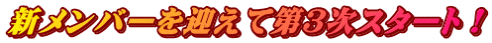 新メンバーを迎えて第3次スタート!