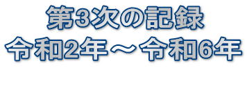 　　第3次の記録 令和2年～令和6年 