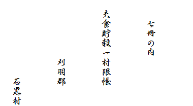 

　　七冊の内

　夫食貯穀一村限帳

　　　　　　刈羽郡

　　　　　　　　石黒村