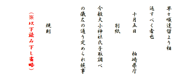 
　早々順達留より相
　返すべく者也
　　十月五日　　　柏崎県庁
　　　　別紙
　今般大小神社氏子取調べ
　の儀左の通り定められ候事

　　　　規則
　　(※以下読み下し省略)
