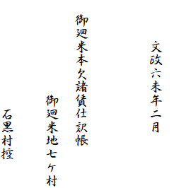 


　　　文政六未年二月




　御廻米本欠諸賃仕訳帳

　　　　　　　御廻米地七ケ村


　　　　　　　　石黒村控