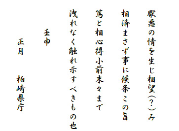 
　厭悪の情を生じ相望(？)み
　相済まさず事に候条この旨
　篤と相心得小前末々まで
　洩れなく触れ示すべきもの也
　　　壬申
　　　　正月　　柏崎県庁