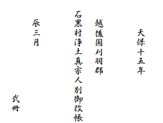 
　　　天保十五年

　　越後国刈羽郡
　石黒村浄土真宗人別御改帳

　　辰三月
　　　　　　　　　　弐冊