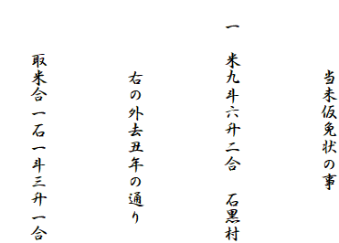 　　　　当未仮免状の事

　一　米九斗六升二合　石黒村
　　
　　　　右の外去丑年の通り

　　　取米合一石一斗三升一合