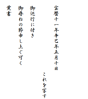 


　宝暦十一年辛巳年五月十日
　　　　　　　　　　　　　これを写す
　御巡行に付き
　御尋ねの節申し上ぐ可く
　覚書