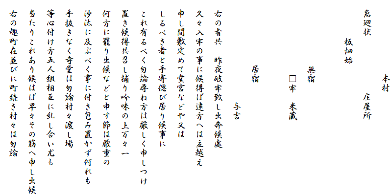本村 急廻状 庄屋所 板畑始 無宿 牢 米蔵 居宿 与吉 右の者共 昨夜破牢致し出奔候處 久々入牢の事に候得ば遠方へは立越え 申し間敷定めて堂