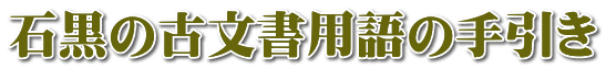 石黒の古文書用語の手引き