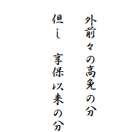 
　外前々の高免の分
　但し　享保以来の分
