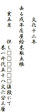 　　　文化十二年

　去る戌年庄屋給米取立帳

　　亥五月　　但し□□□□□□値段にて
　　　　　　　　米一升代五十八文六分三厘