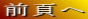 前頁へ