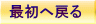 最初へ戻る