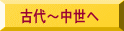 古代～中世へ 