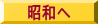 昭和へ