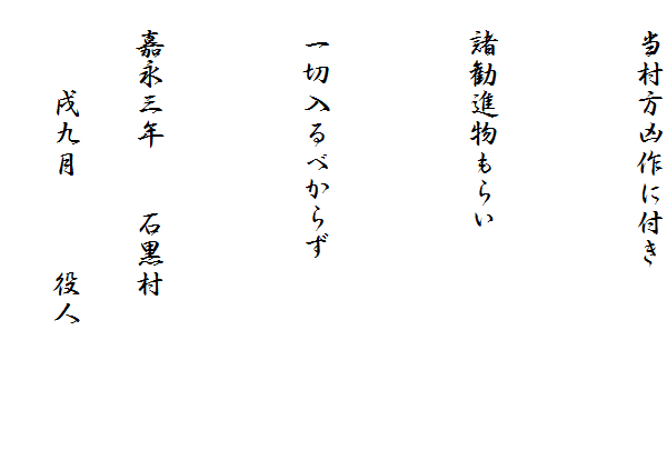 　当村方凶作に付き

　諸勧進物もらい

　一切入るべからず
　
　嘉永三年　　石黒村
　　　戌九月　　　役人　　　　