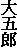 大五郎