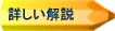 詳しい解説